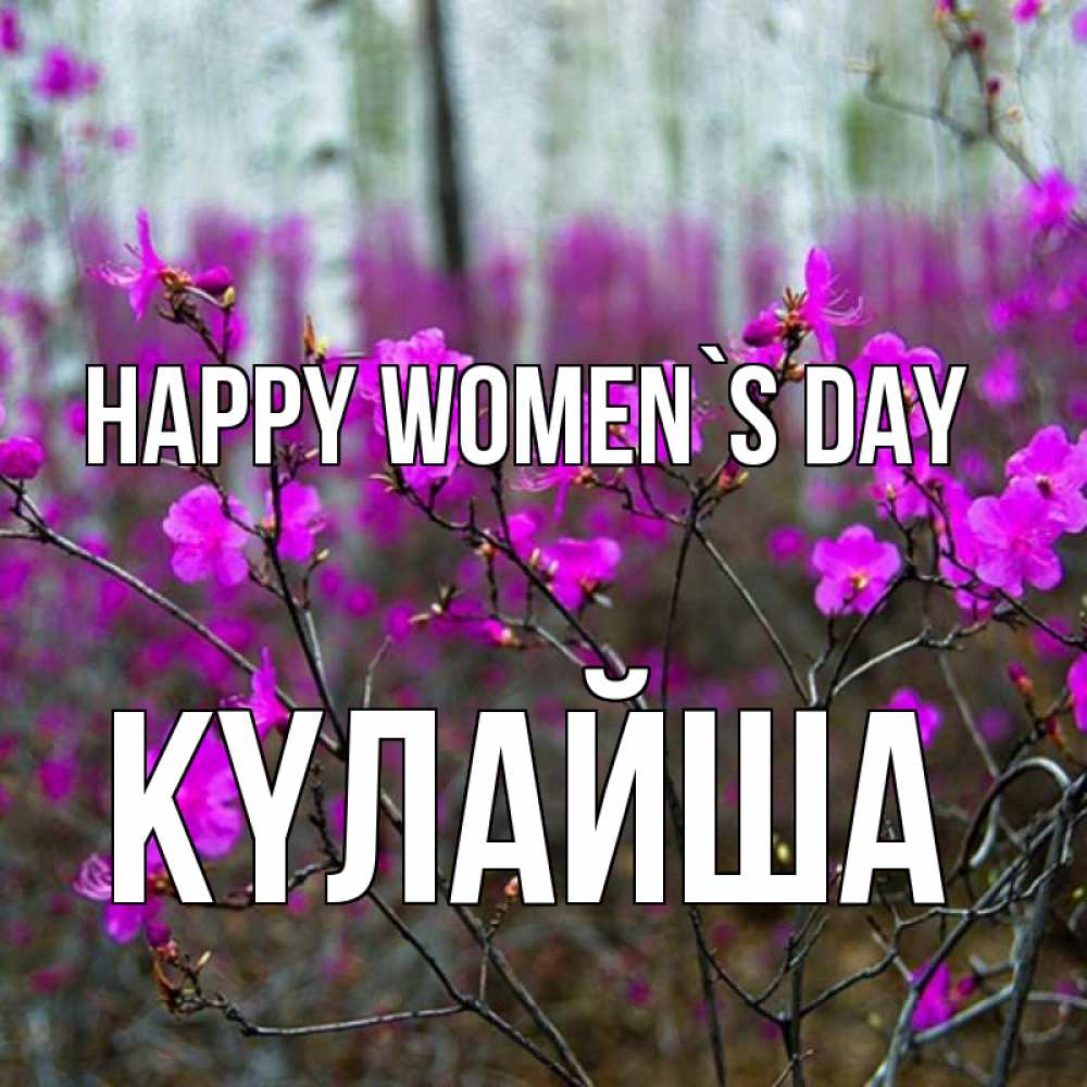 Greetings card с именем, КҮЛАЙША happy women`s day дикие цветы Greetings with text for free download 